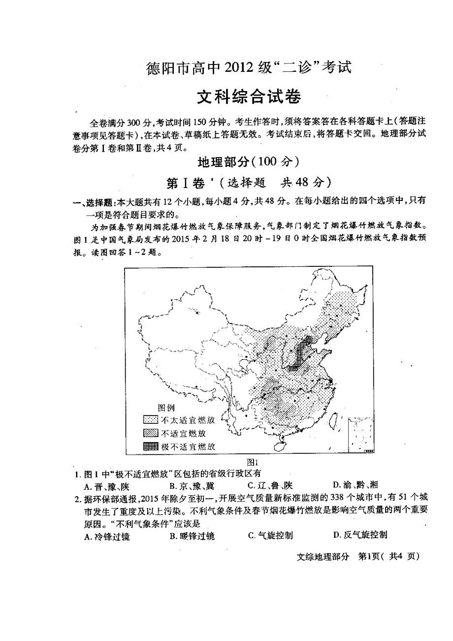 四川省德阳市高中高三“二诊”考试文科综合试题及答案.doc_第1页