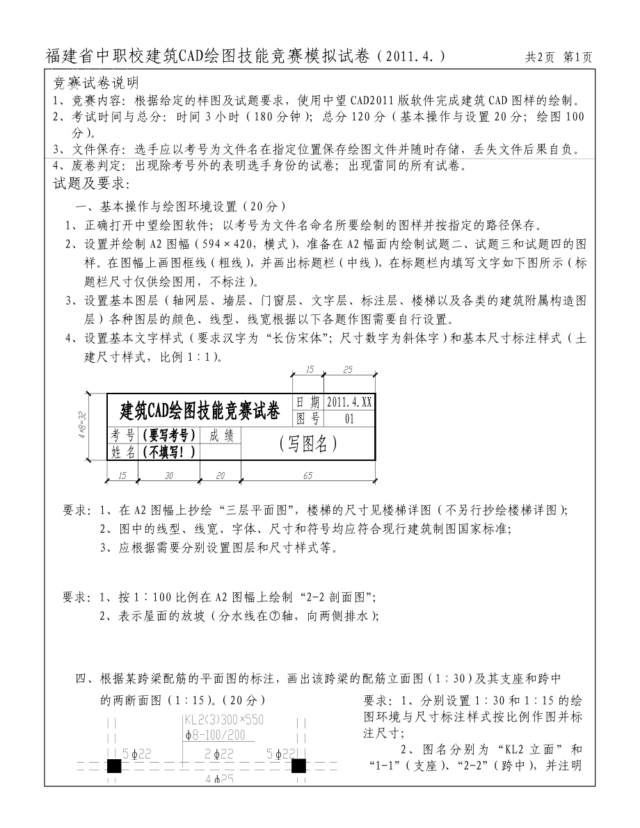 福建省中职校建筑CAD绘图技能竞赛试卷A.doc_第1页