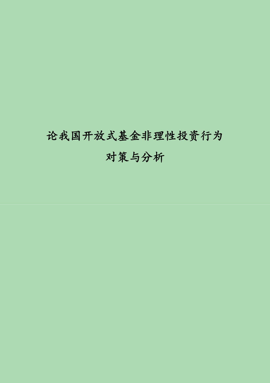 论我国开放式基金非理性投资行为对策与分析 大学毕业论文（开放式基金与封闭式基金对比分析）.doc_第1页