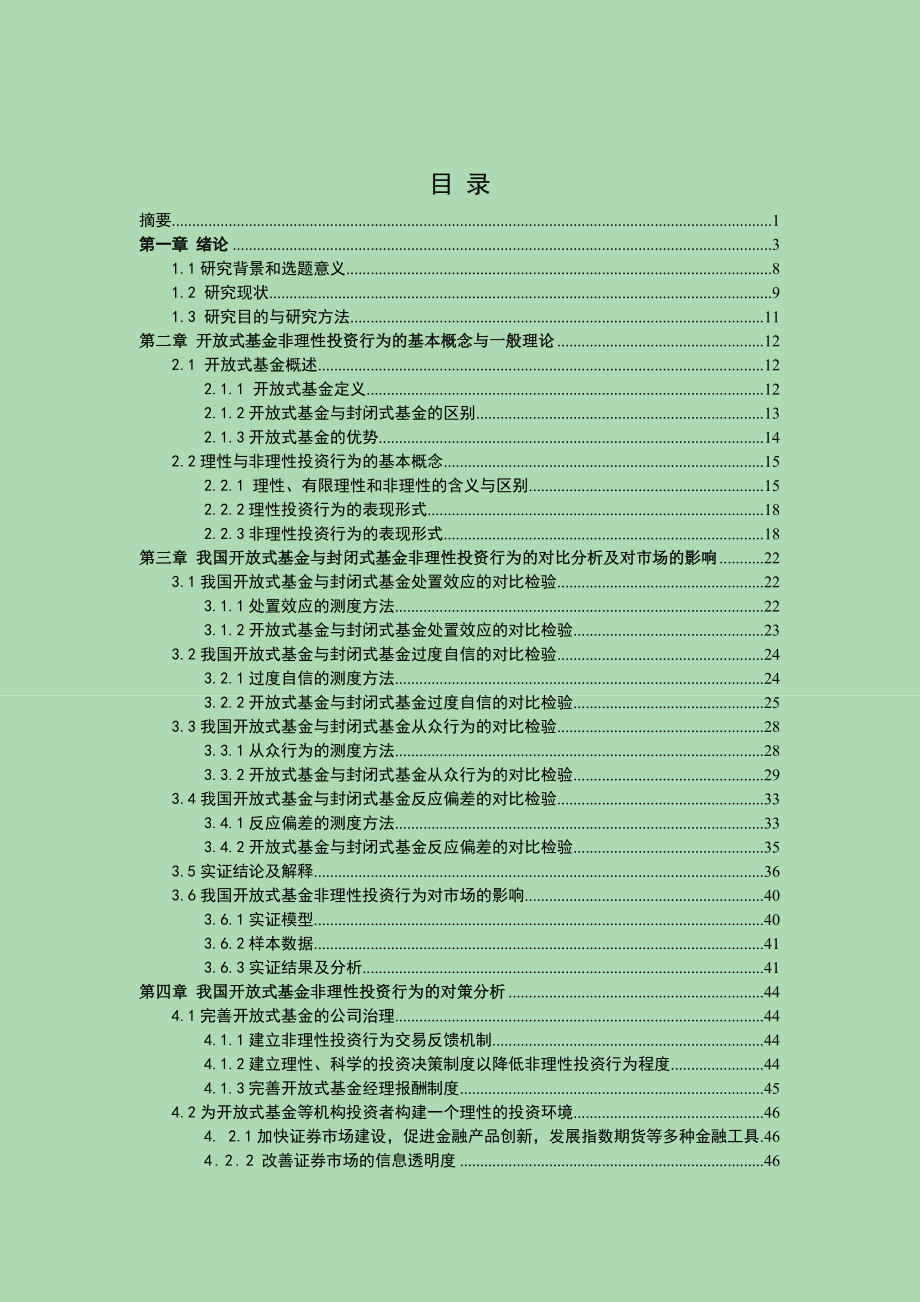 论我国开放式基金非理性投资行为对策与分析 大学毕业论文（开放式基金与封闭式基金对比分析）.doc_第2页