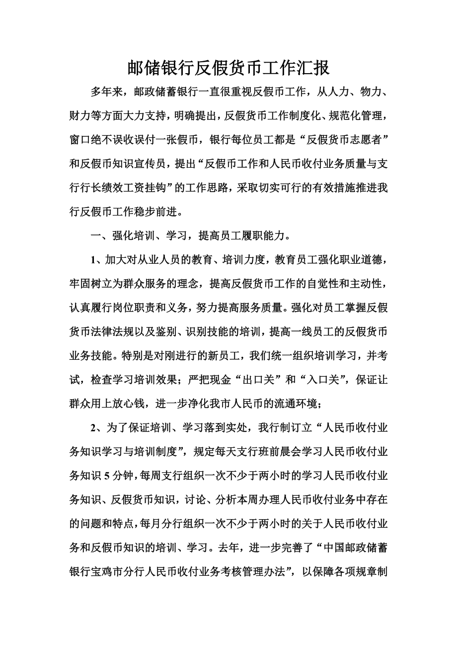 反假币汇报材料.doc_第1页