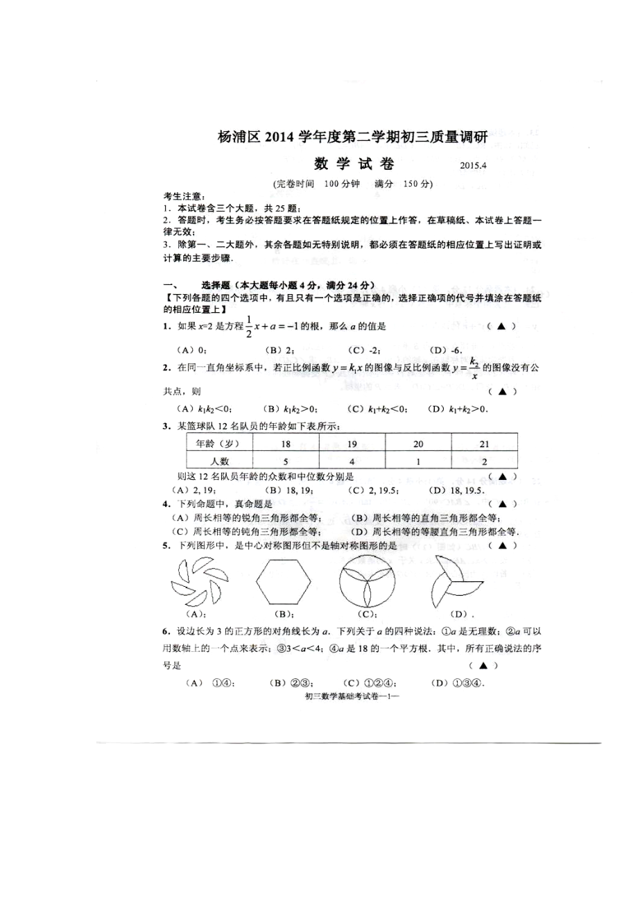 上海市杨浦区九级4月基础考数学试题及答案.doc_第1页