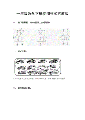 一年级数学下册看图列式苏教版.doc