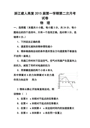 浙江省建人高复高三第一学期第二次月考物理试题及答案.doc