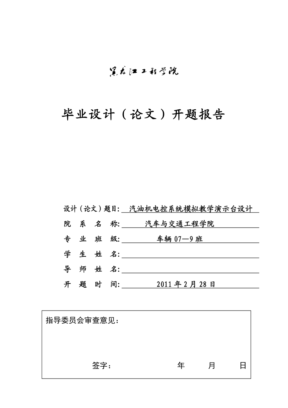 车辆工程毕业设计（论文）开题报告汽油机电控系统模拟教学演示台设计.doc_第1页