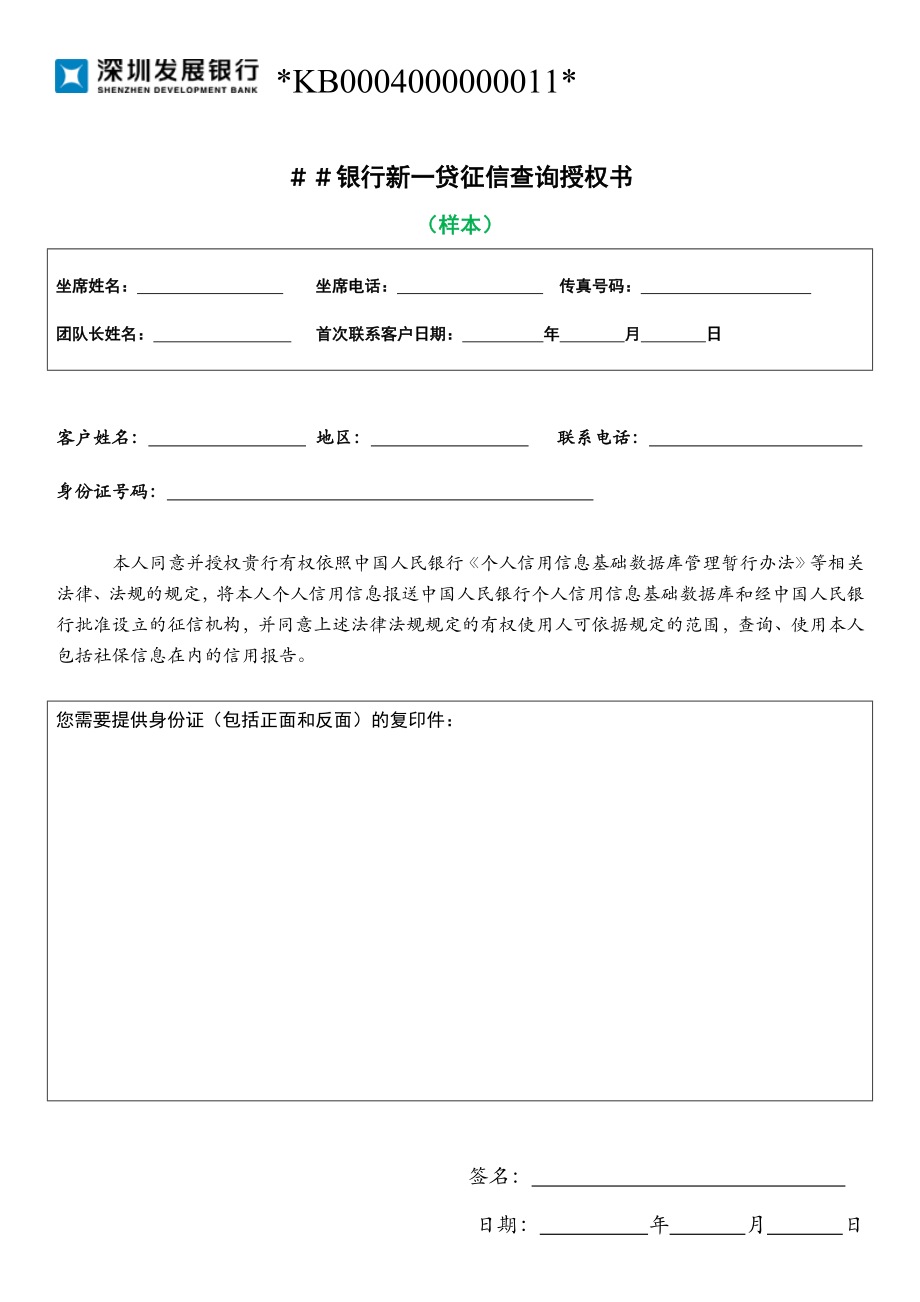 银行新一贷信用报告查询授权书V0.11230.doc_第1页