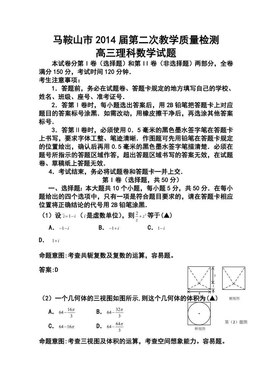 安徽省马鞍山市高三第二次教学质量检测理科数学试题及答案.doc_第1页