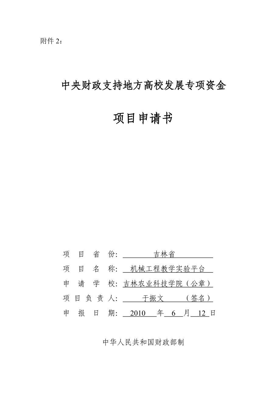 中央财政支持地方高校发展专项资金项目申请书.doc_第1页