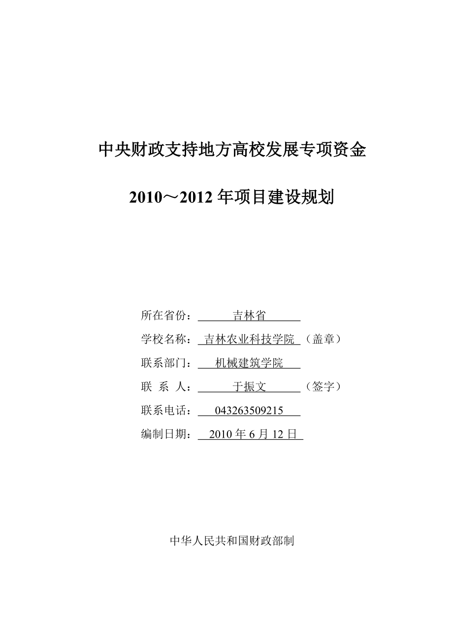 中央财政支持地方高校发展专项资金项目申请书.doc_第3页