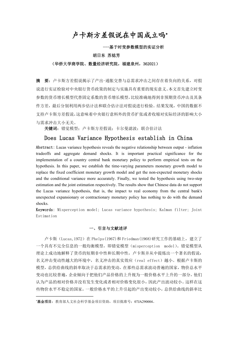 卢卡斯方差假说在中国成立吗基于时变参数模型的实证分析.doc_第1页