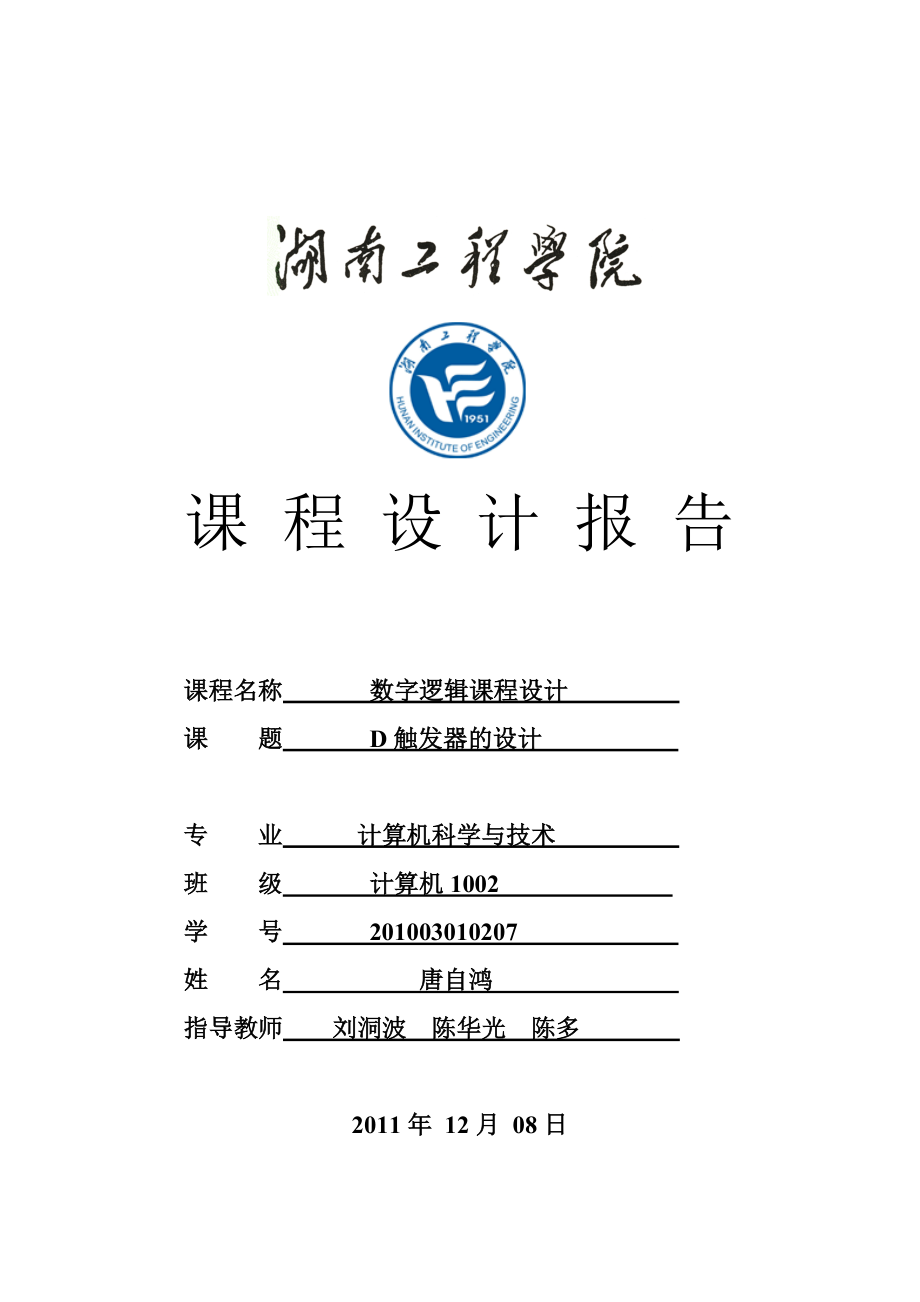 数字逻辑课程设计D触发器的设计.doc_第1页