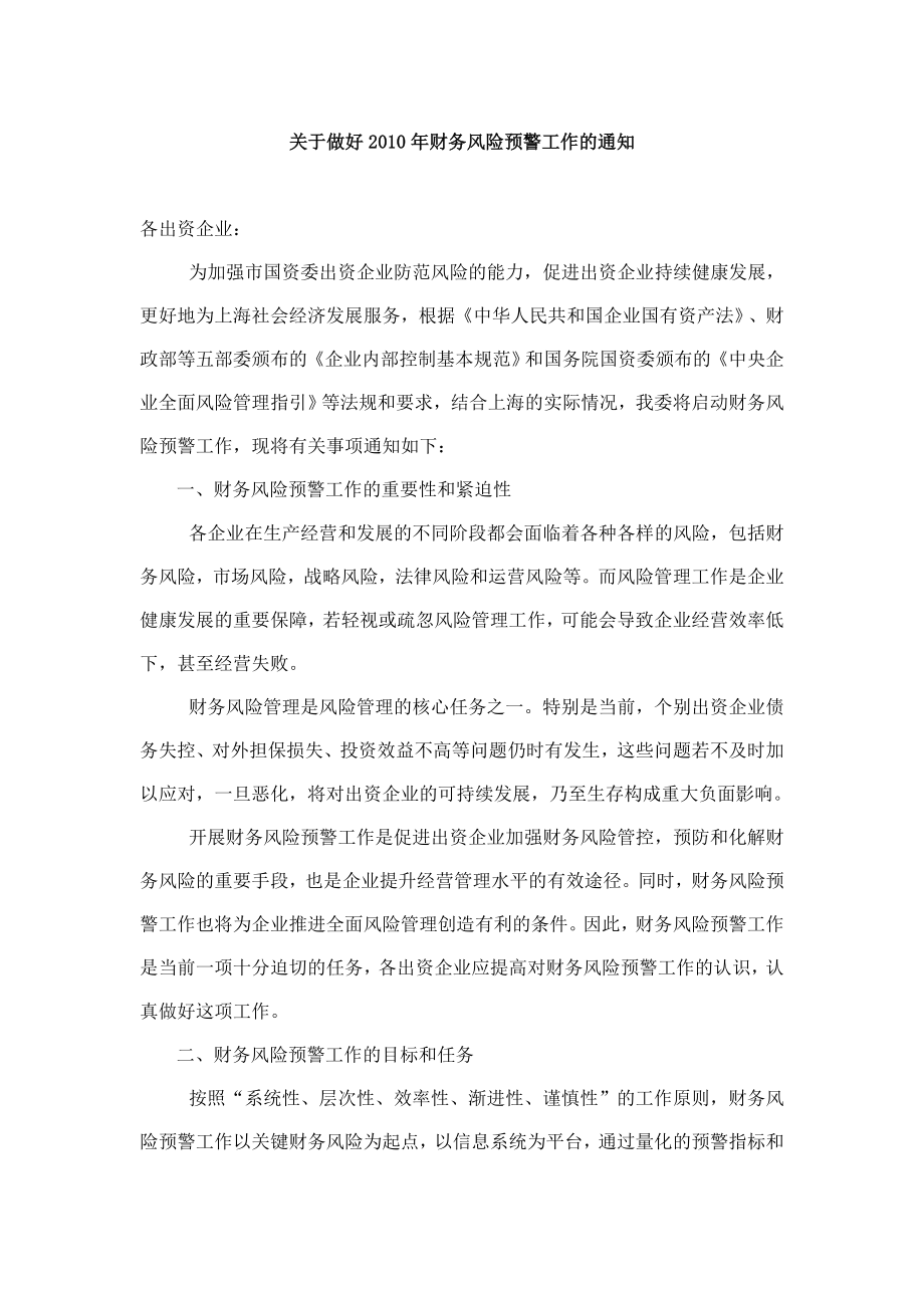财务风险预警(上海市国资委).doc_第1页