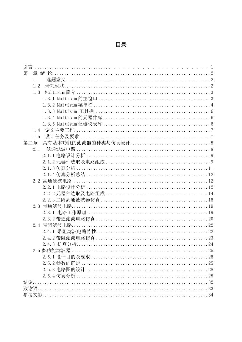 基于Multisim的多功能滤波器电路的仿真毕业设计.doc_第3页