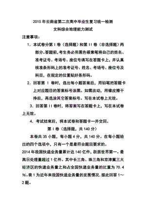 云南省高三第二次高中毕业生复习统一检测地理试题及答案.doc