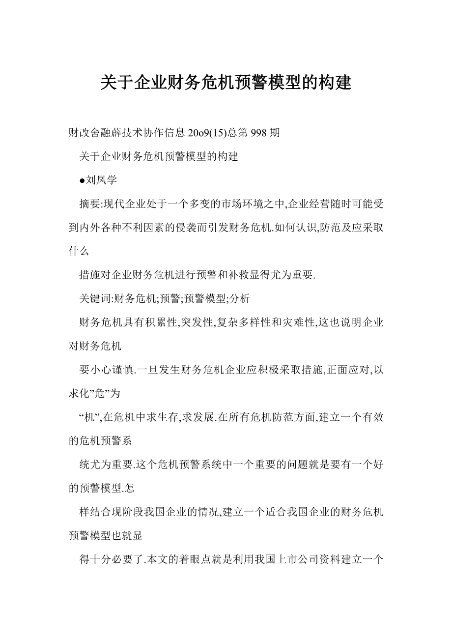 doc格式 关于企业财务危机预警模型的构建.doc_第1页