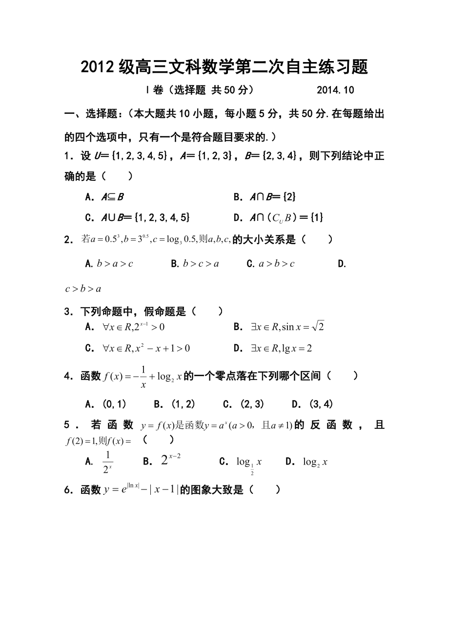 山东省乳山市第一中学高三10月第二次自主练习文科数学试题及答案.doc_第1页