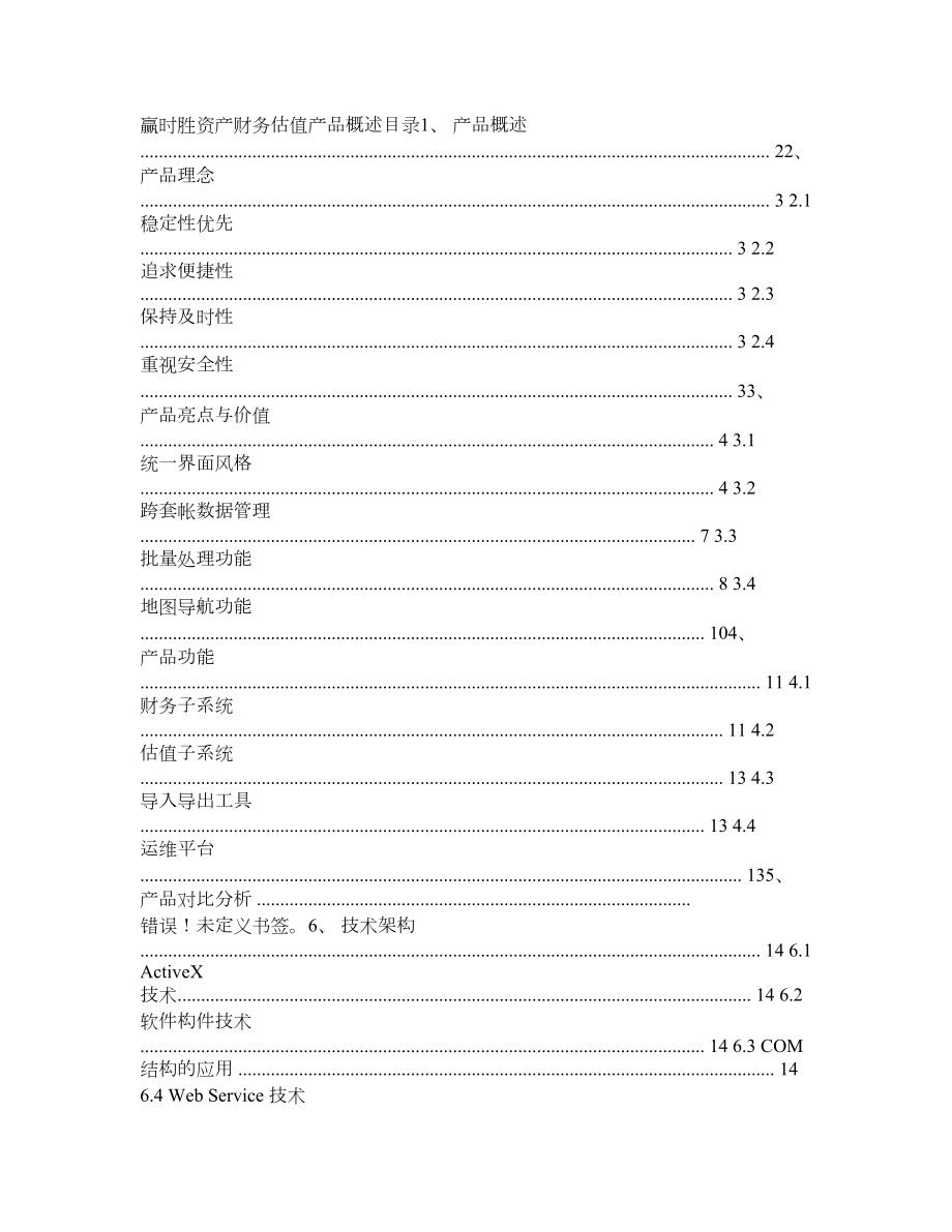 赢时胜资产财务估值系统概述.doc_第1页