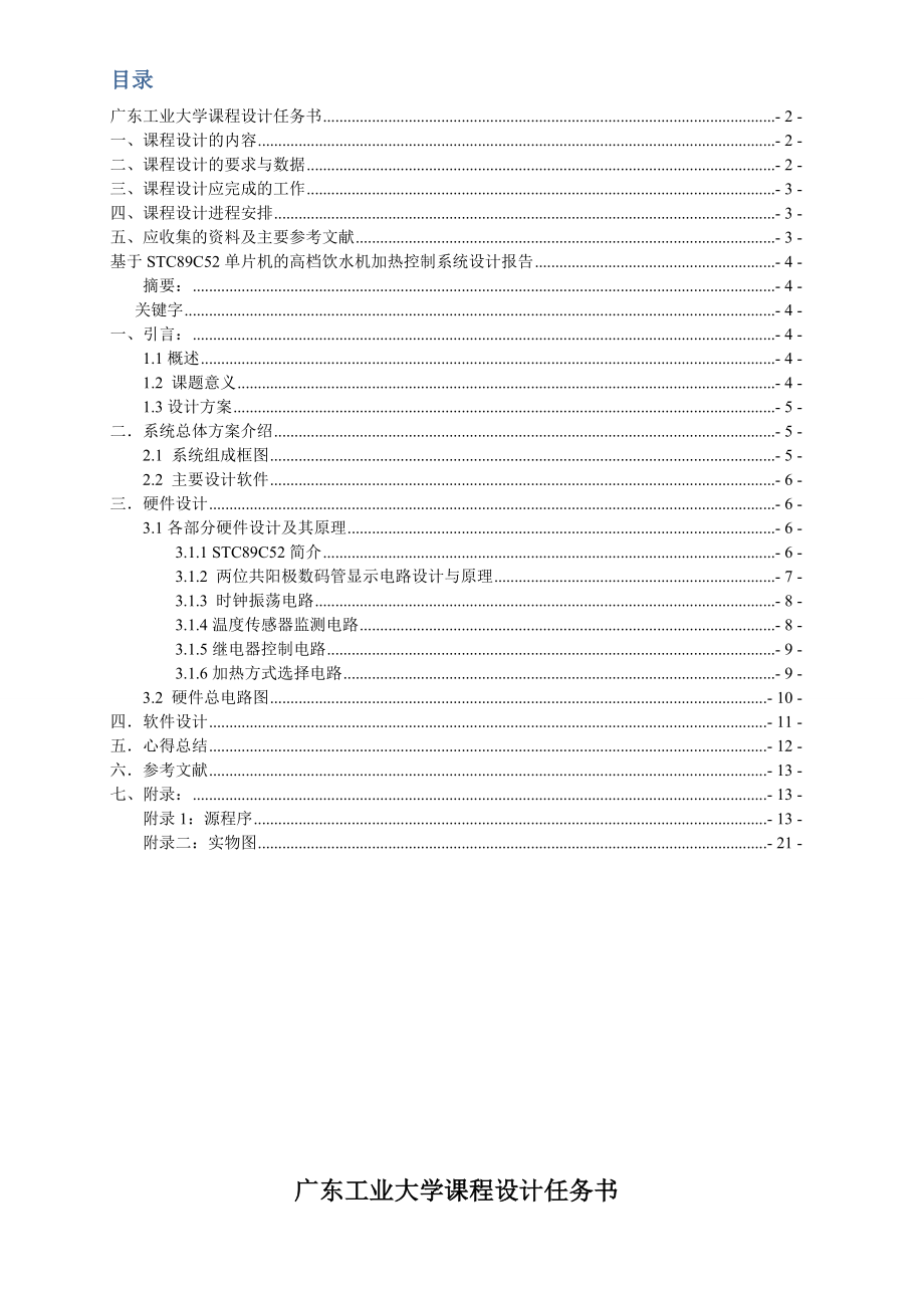 基于89s52的饮水机加热控制系统课程设计.doc_第2页