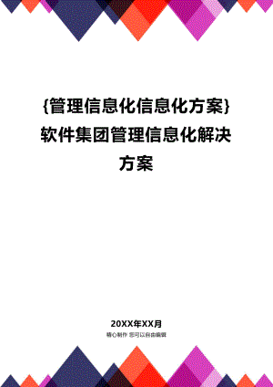 [管理信息化信息化方案]软件集团管理信息化解决方案.docx