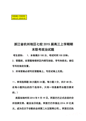 浙江省杭州地区七校高三上学期期末联考政治试题及答案.doc