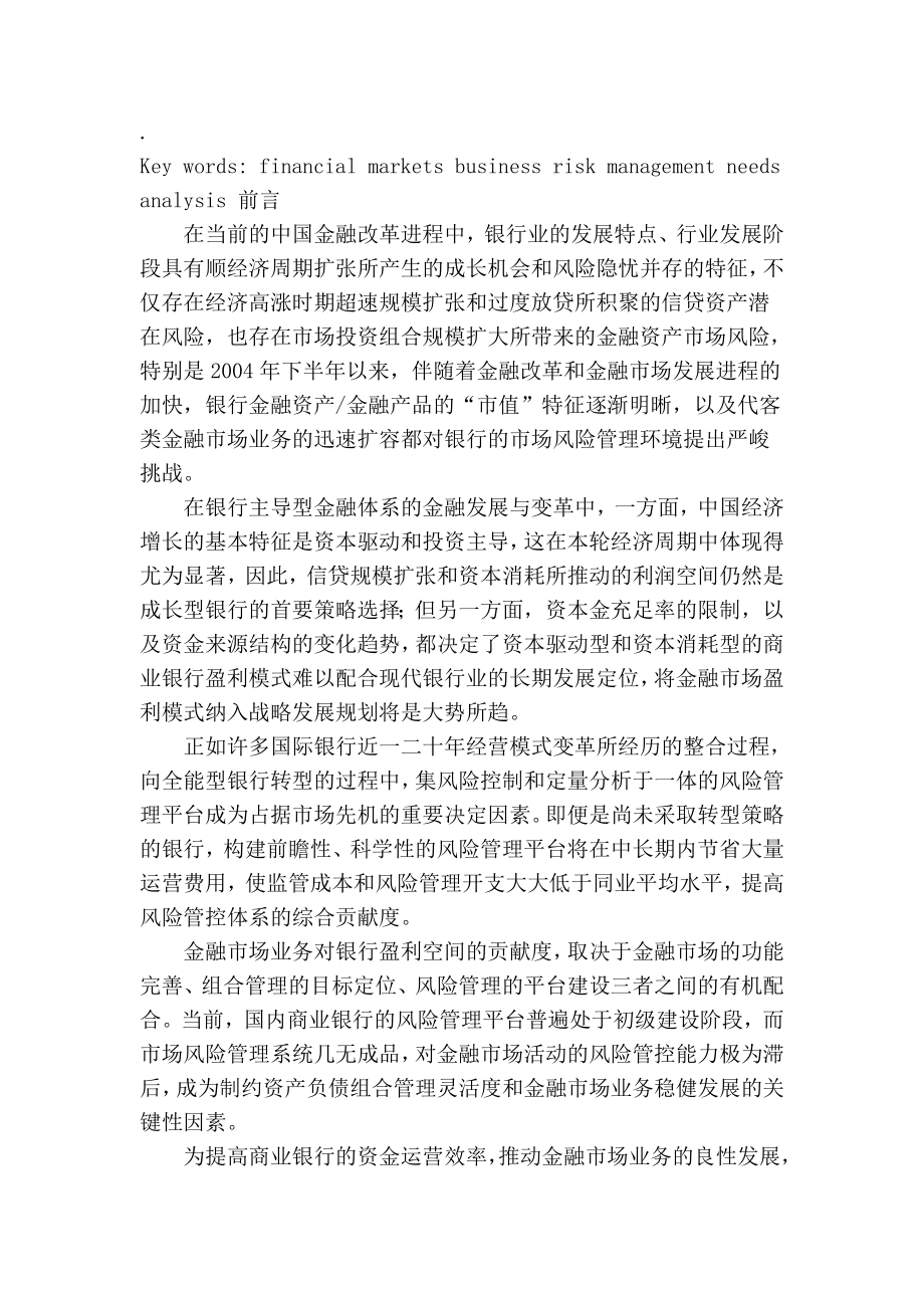 当前金融市场业务的风险管理需求探索金融研究论文证券金融论文.doc_第2页