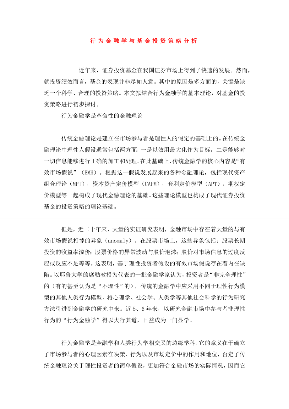 行为金融学与基金投资策略分析.doc_第1页