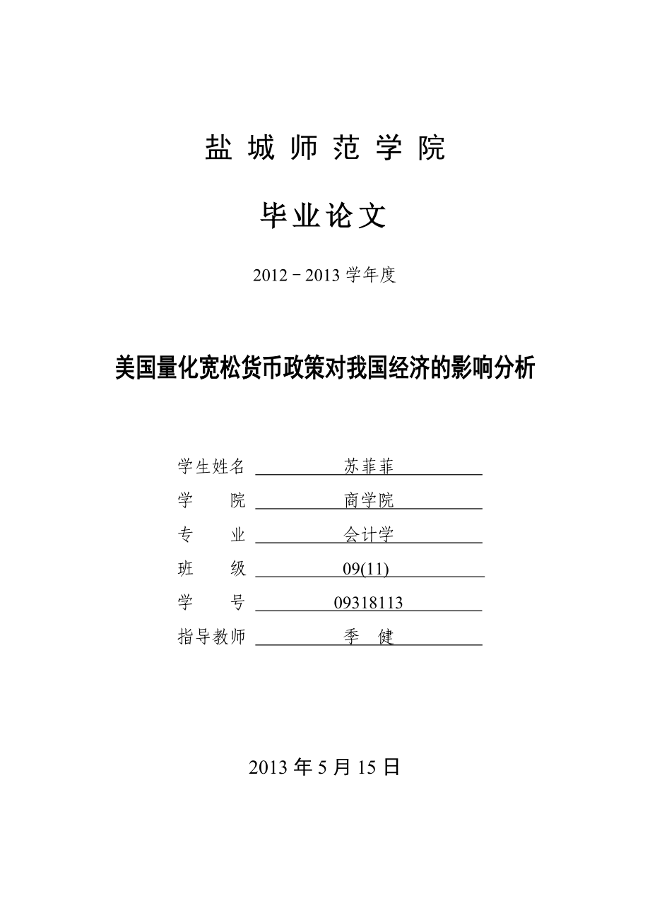 毕业论文美国量化宽松货币政策对我国经济的影响分析30797.doc_第1页