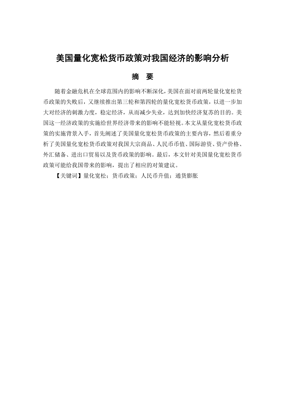 毕业论文美国量化宽松货币政策对我国经济的影响分析30797.doc_第2页