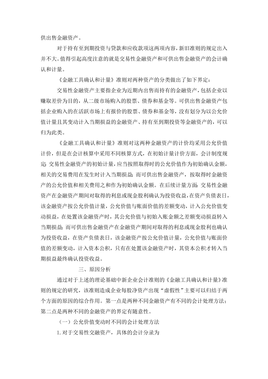 从《金融工具确认和计量》准则浅析新企业会计准则下公司每股净资产的“虚假性”.doc_第2页