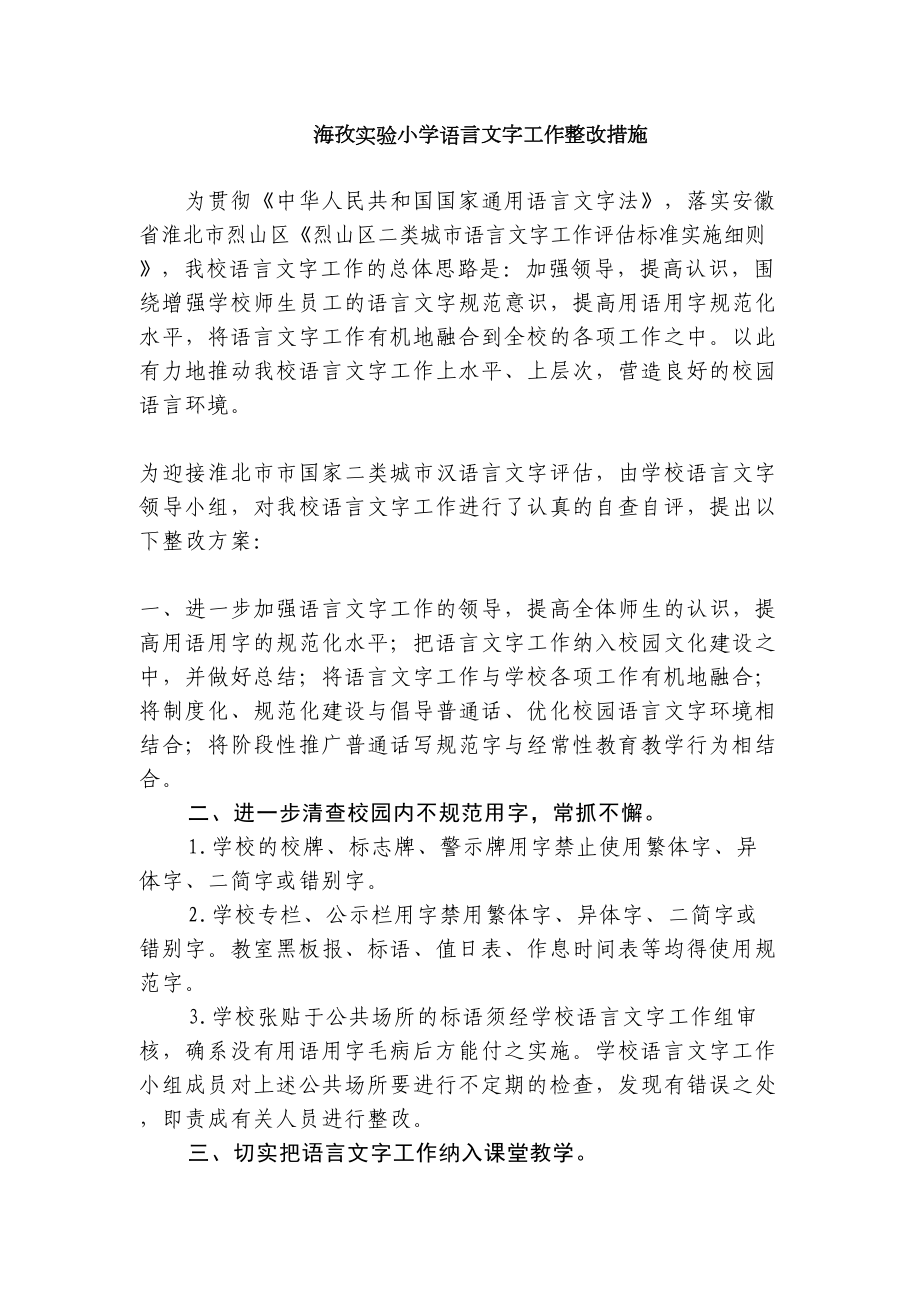 XX小学语言文字工作整改措施.docx_第2页