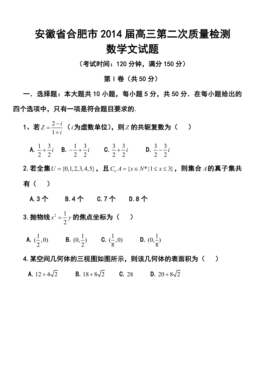 安徽省合肥市高三第二次教学质量检测文科数学试题及答案.doc_第1页