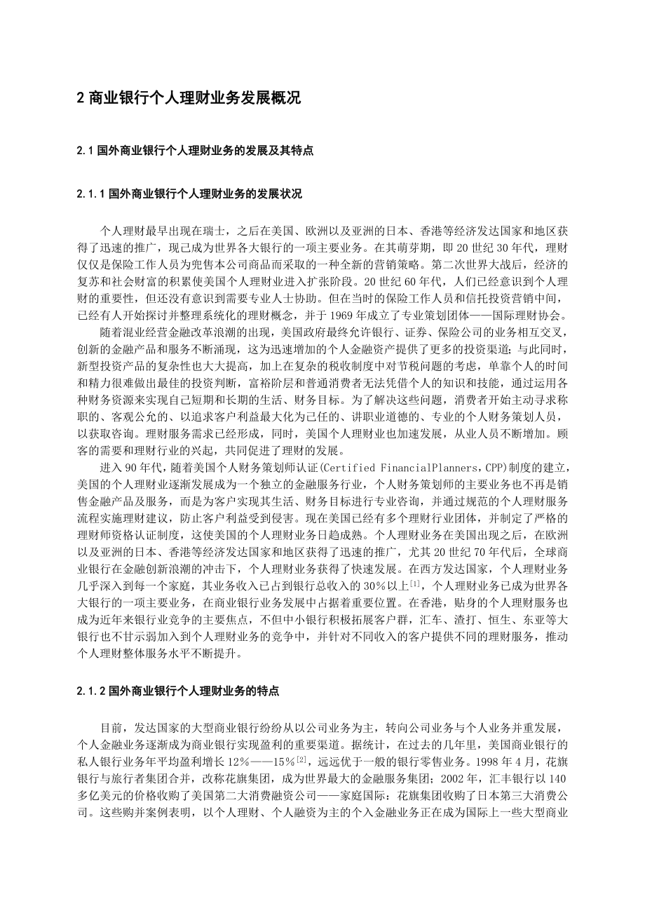 我国商业银行个人理财业务的比较分析.doc_第3页