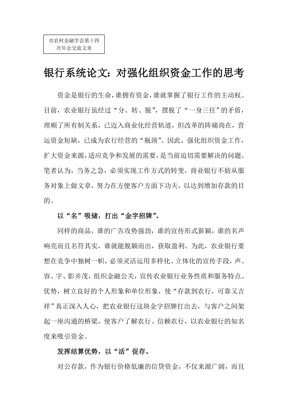 银行系统论文：对强化组织资金工作的思考.doc_第1页