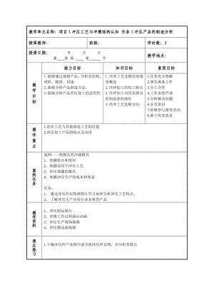 《冲压模具设计与制造》课程单元设计.doc