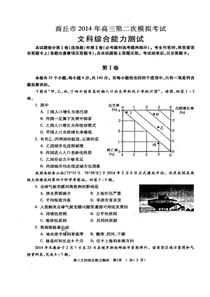 河南省商丘市高三第二次模拟考试文科综合试题及答案.doc