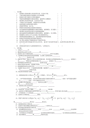 工程流体力学复习题库.doc