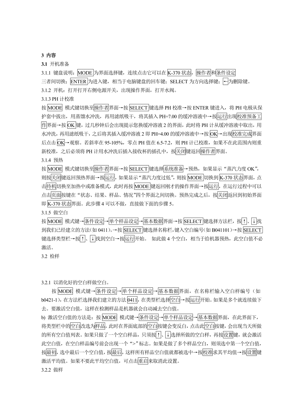 步崎全自动凯氏定氮仪操作规程.doc_第1页