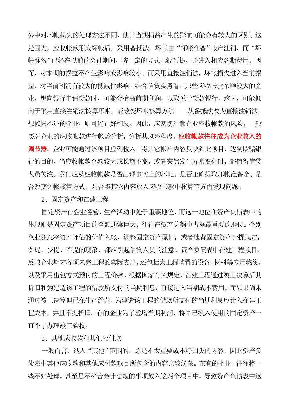 金融投资银行信贷人员如何阅读企业财务报表.doc_第3页