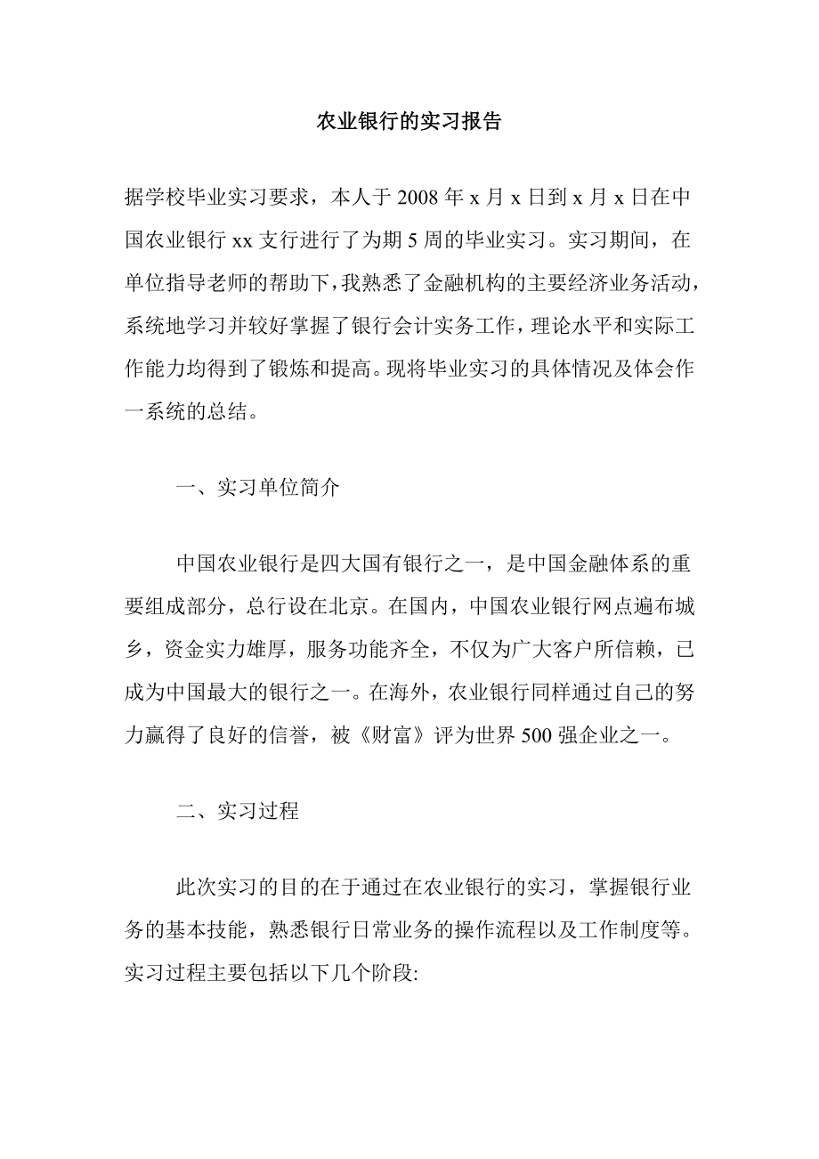 农业银行的实习报告.doc_第1页