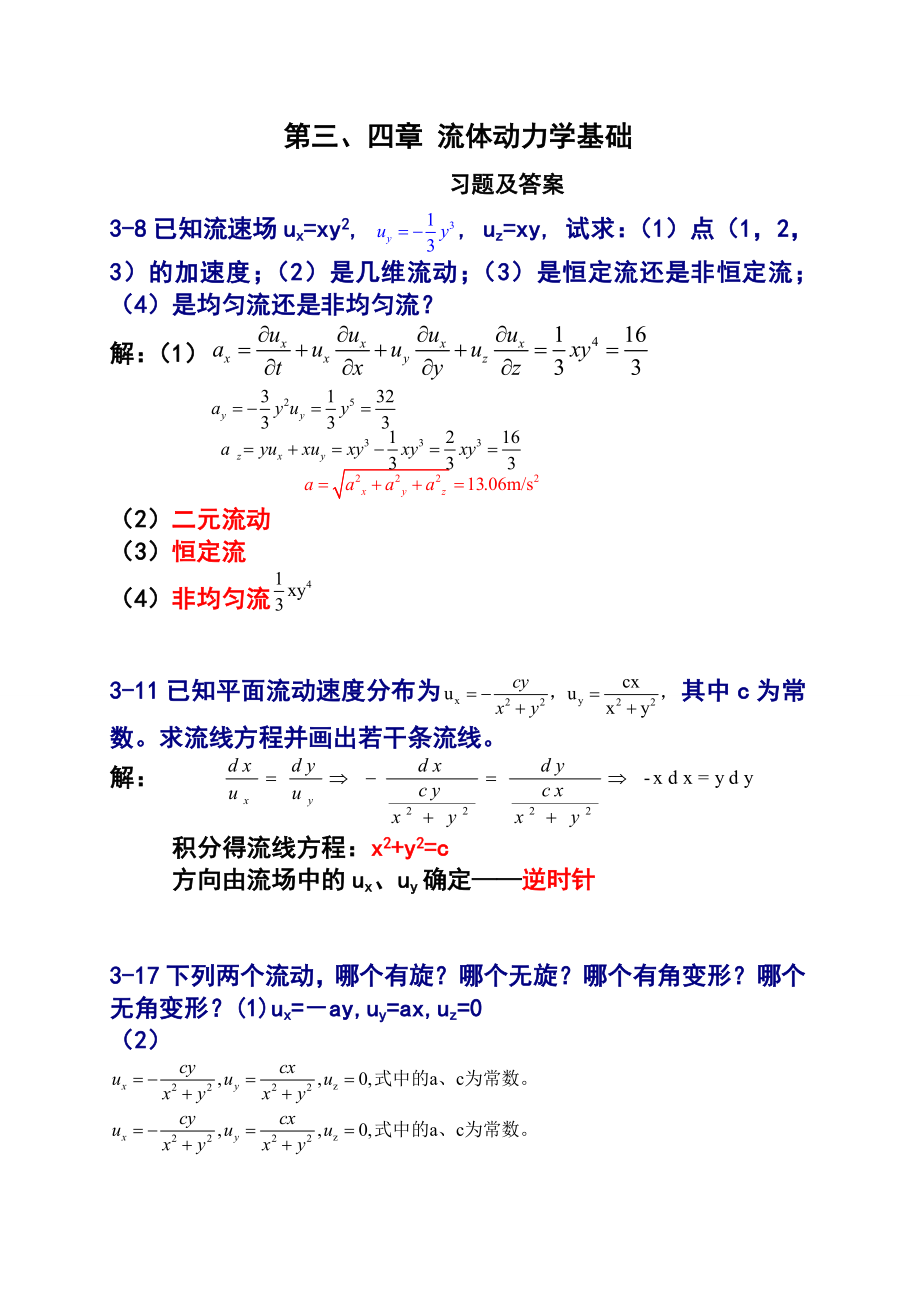 流体力学课后习题与答案.doc_第1页