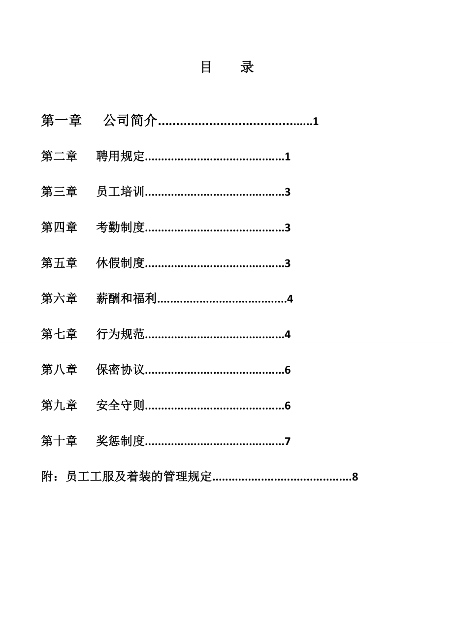 投资公司 金融公司各类公司员工手册版本.doc_第2页