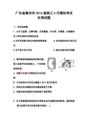 广东省惠州市高三4月模拟考试生物试题及答案.doc