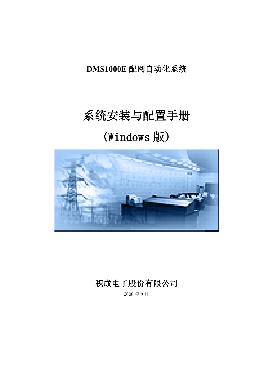 IESDMS1000E系统安装手册(WINDOWS).doc_第1页