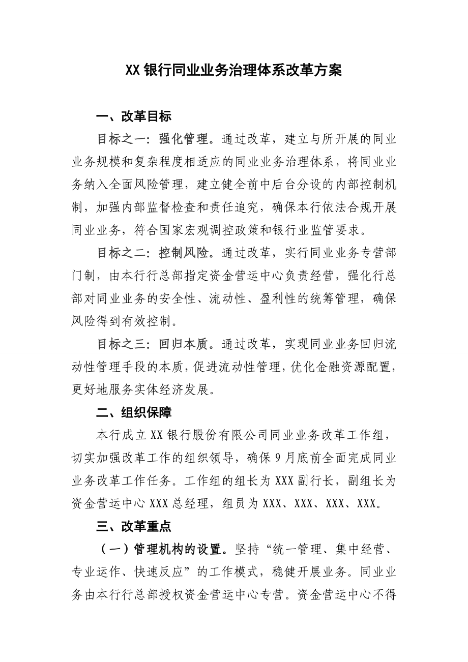 银行同业业务治理体系改革方案.doc_第1页