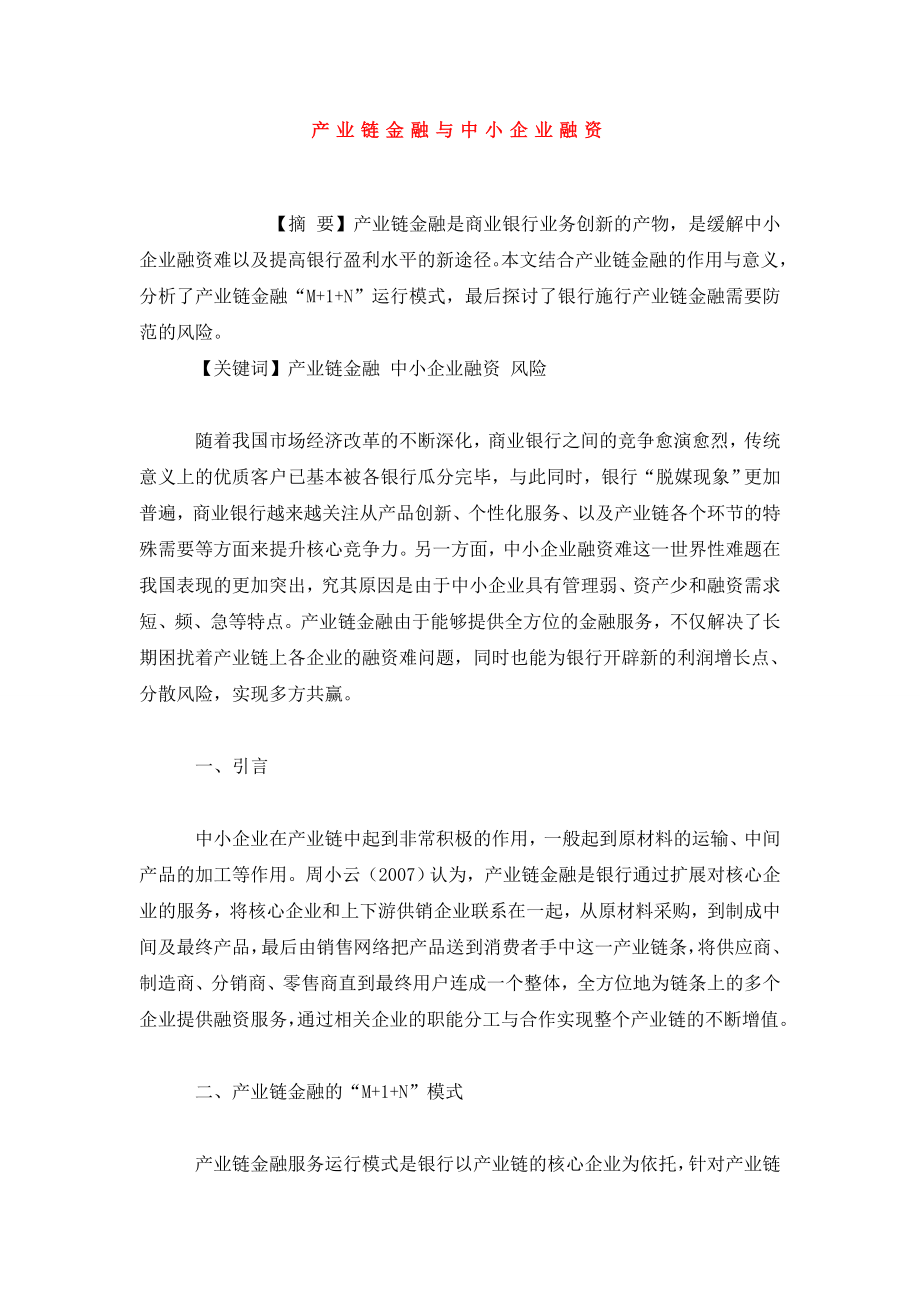 产业链金融与中小企业融资.doc_第1页