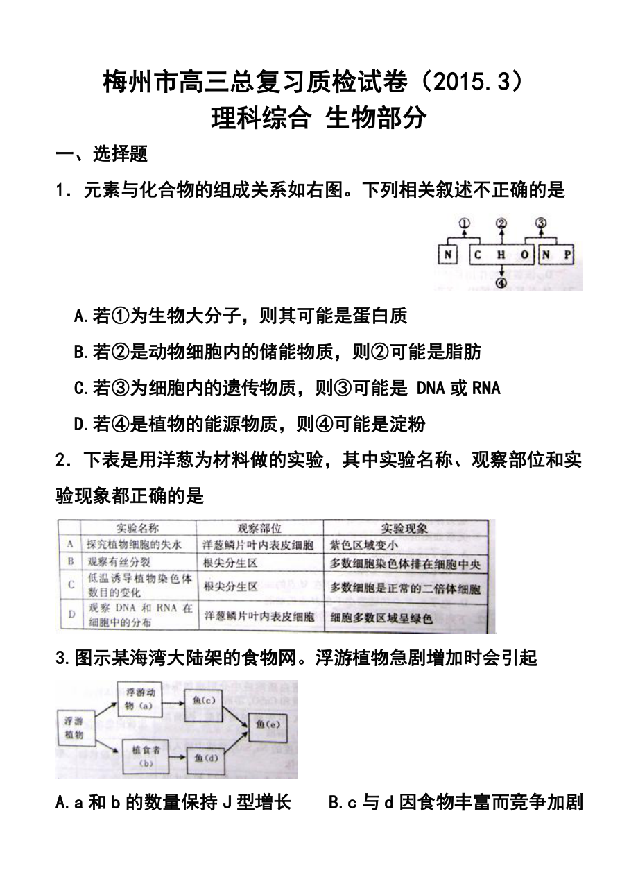 广东省梅州市高三3月总复习质检（一模）理科综合试题及答案.doc_第1页