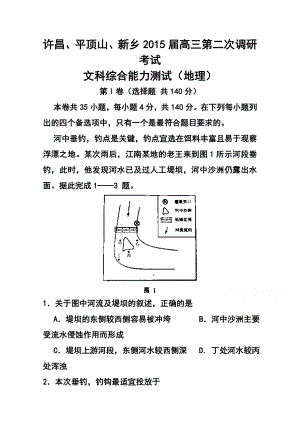 河南省新乡许昌平顶山三市高三第二次调研考试地理试题及答案.doc