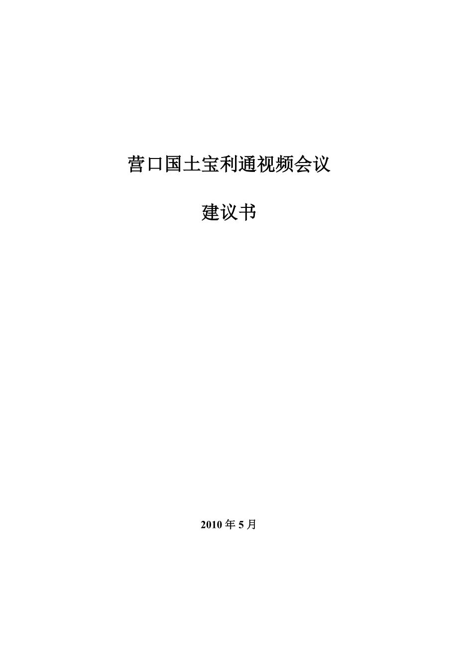 XX高清视频会议解决方案.doc_第1页