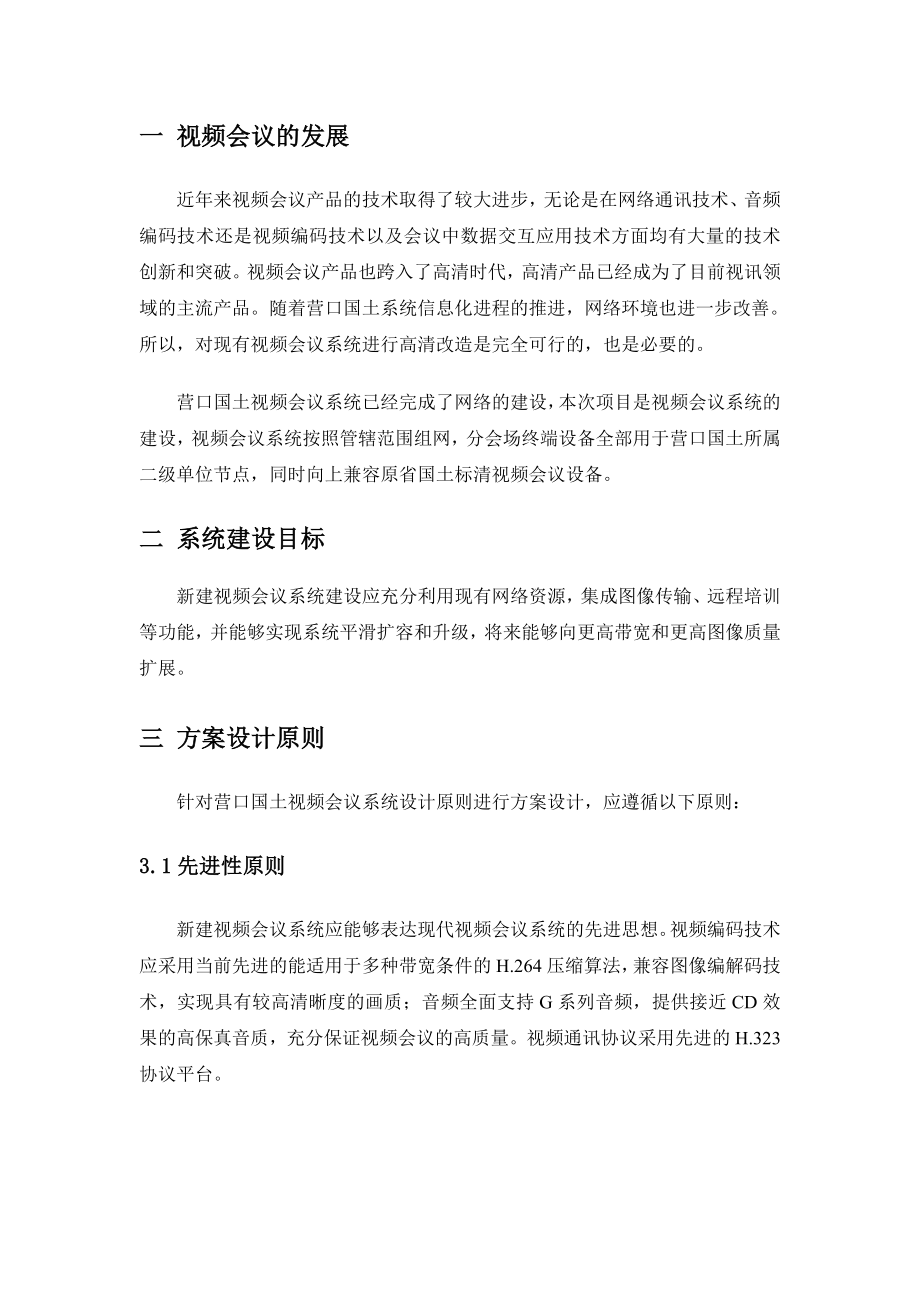 XX高清视频会议解决方案.doc_第3页