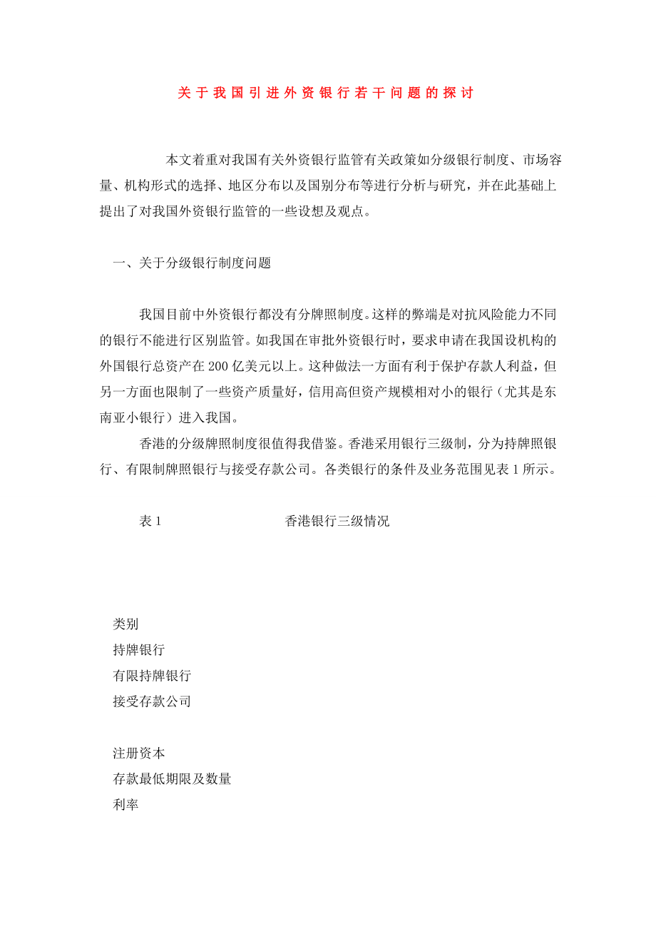 关于我国引进外资银行若干问题的探讨.doc_第1页